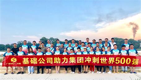 基礎公司開展“攜手并肩，勇敢前行”徒步活動