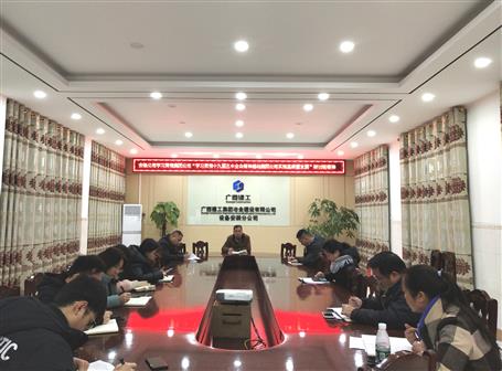 各分公司、項目部層層傳達(dá)落實集團(tuán)公司“學(xué)習(xí)貫徹十九屆五中全會精神推動集團(tuán)公司實現(xiàn)高質(zhì)量發(fā)展”研討班會議精神