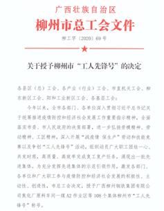 經(jīng)營公司商務(wù)中心榮獲柳州市“工人先鋒號(hào)”