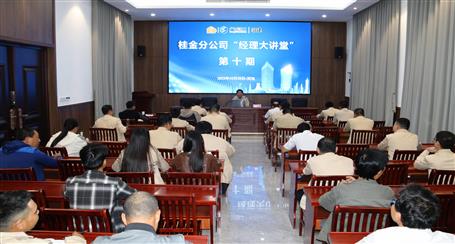 10期500多人次受訓丨冶建桂金分公司這個講堂培訓效果好！