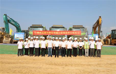 【奮力沖刺·勇創(chuàng)佳績】柳州市明德小學項目開工