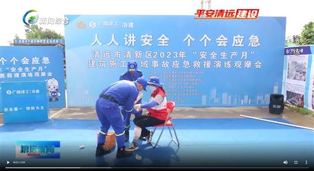 【媒體關(guān)注】廣東衛(wèi)視、清遠電視臺等媒體關(guān)注冶建公司項目舉辦“安全生產(chǎn)月”安全應(yīng)急演練觀摩會