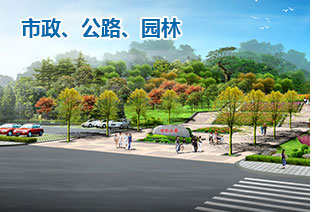 市政、公路、園林